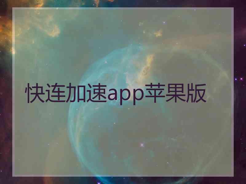 快连加速app苹果版
