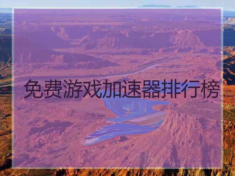 免费游戏加速器排行榜