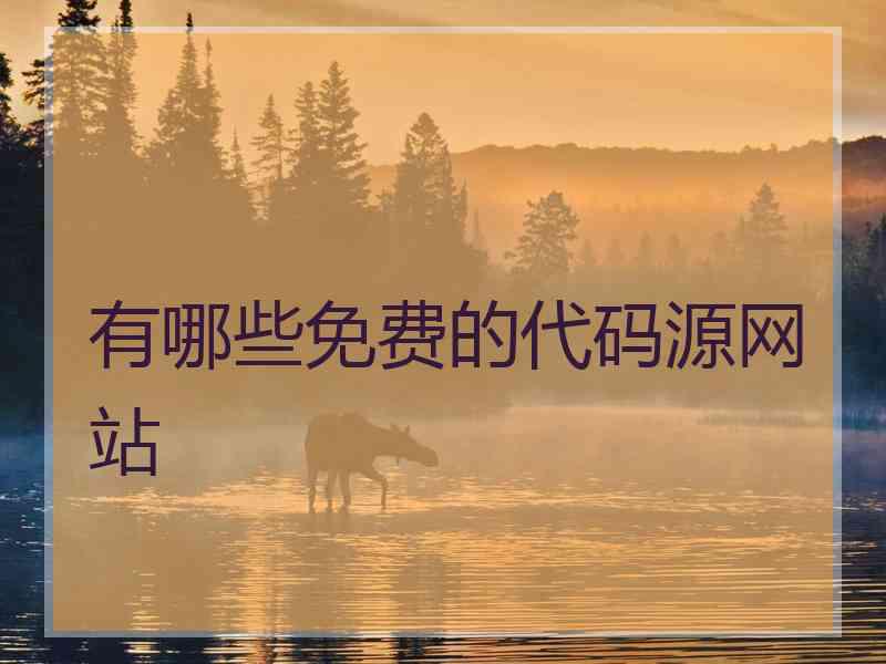 有哪些免费的代码源网站