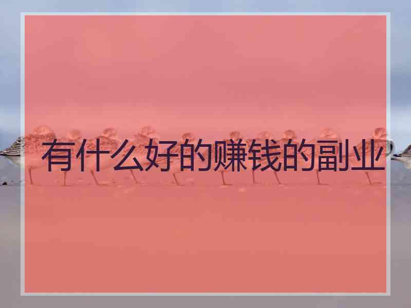 有什么好的赚钱的副业