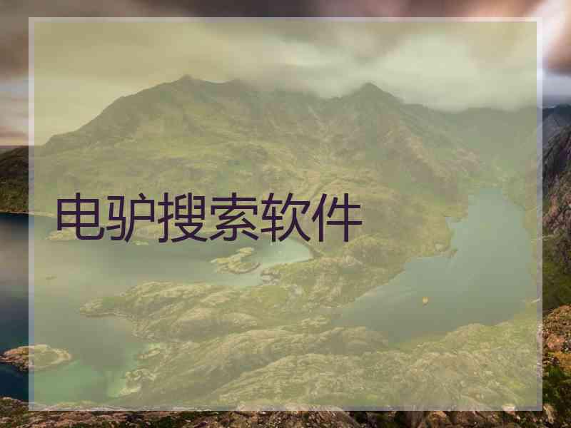 电驴搜索软件