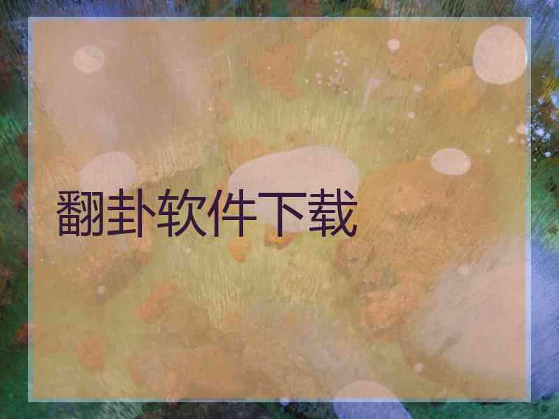 翻卦软件下载