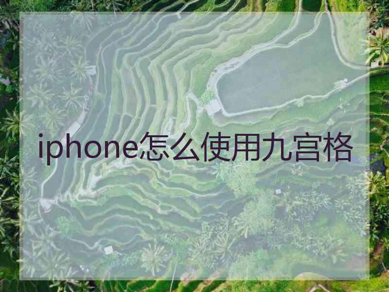 iphone怎么使用九宫格