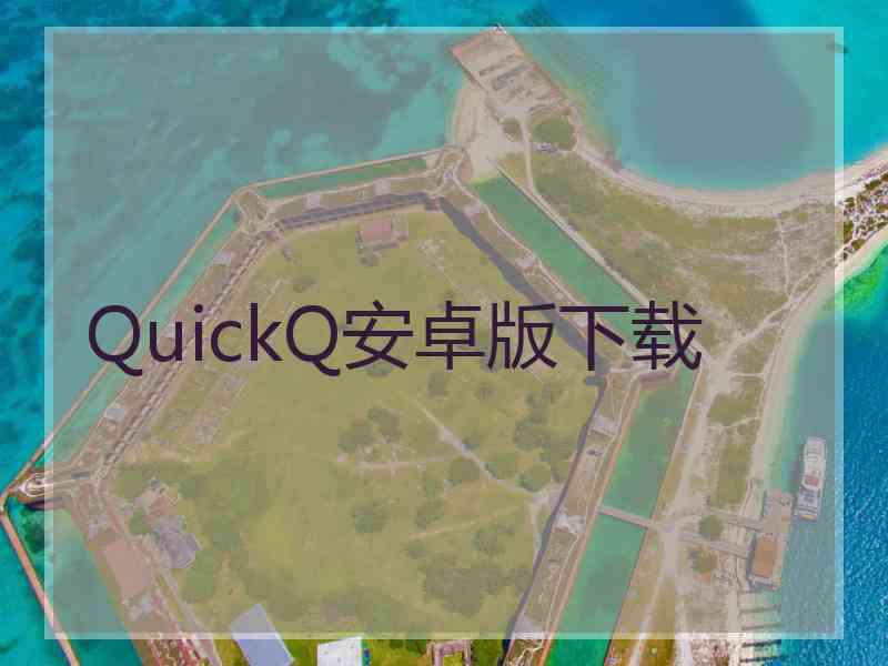 QuickQ安卓版下载