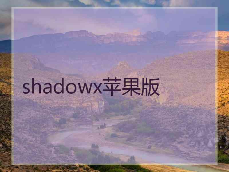 shadowx苹果版