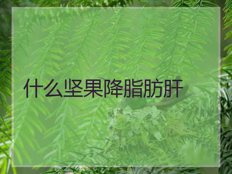 什么坚果降脂肪肝