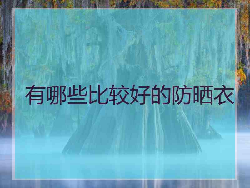 有哪些比较好的防晒衣