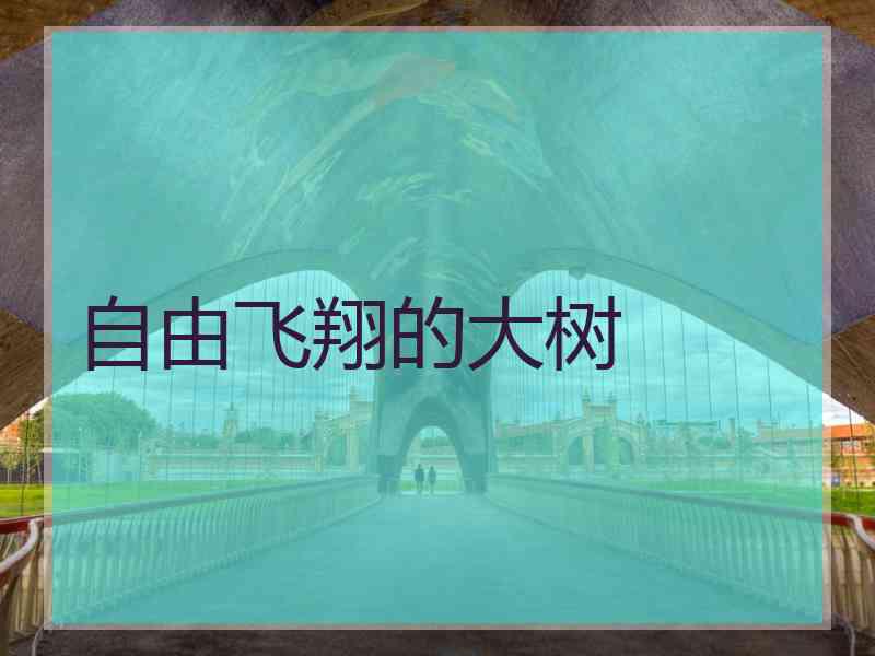自由飞翔的大树
