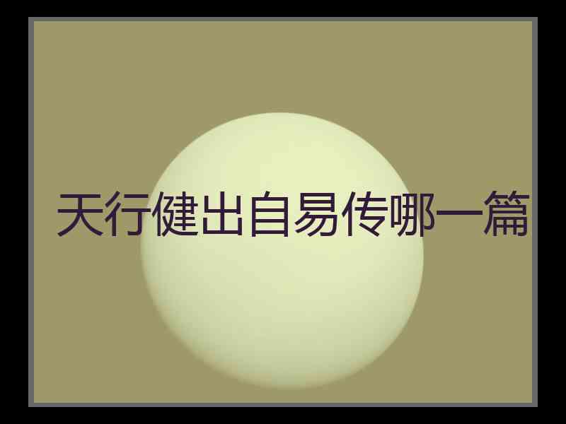 天行健出自易传哪一篇