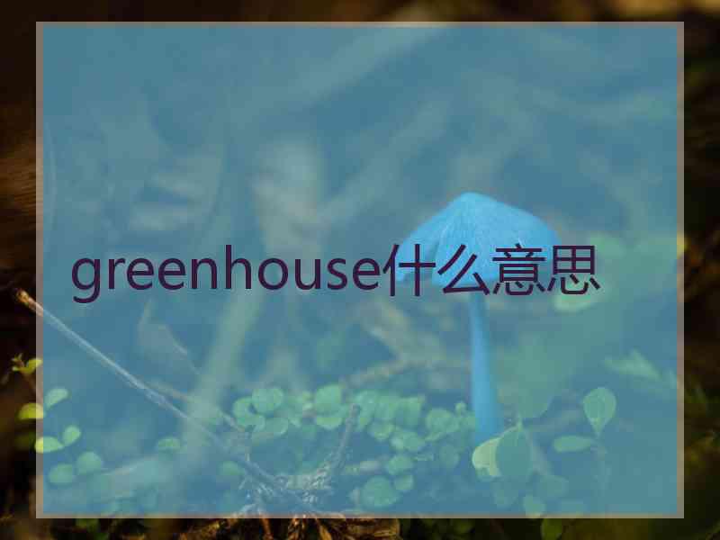 greenhouse什么意思
