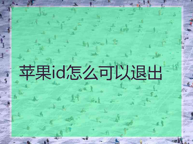苹果id怎么可以退出