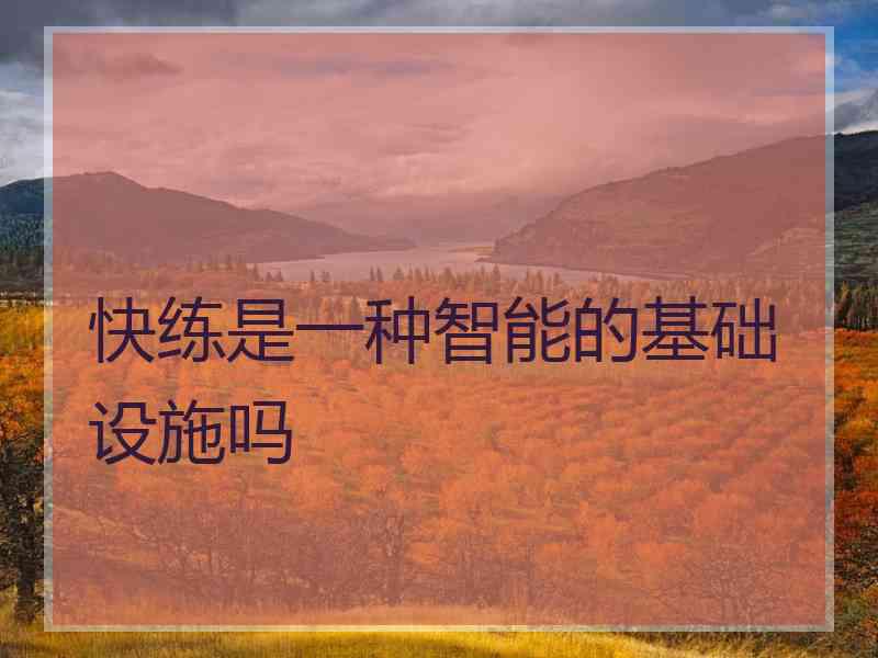 快练是一种智能的基础设施吗