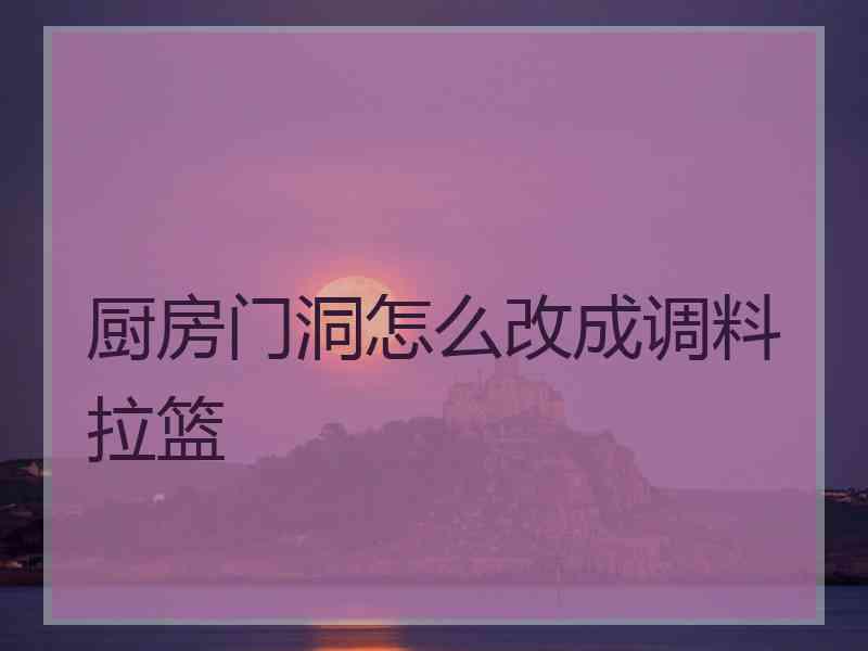 厨房门洞怎么改成调料拉篮