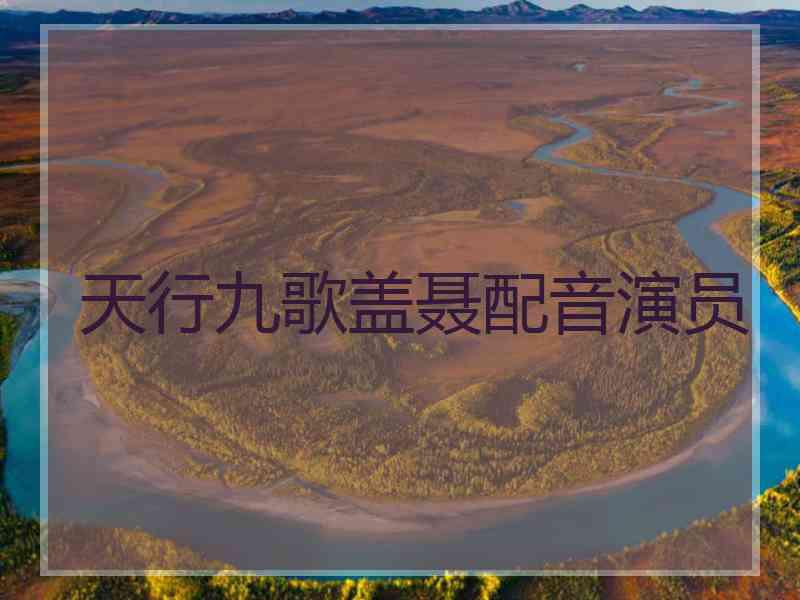天行九歌盖聂配音演员