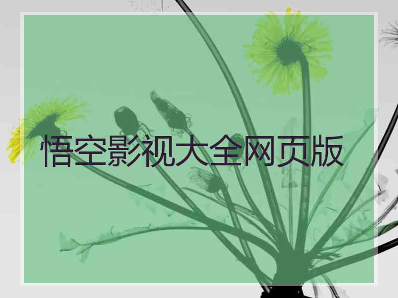 悟空影视大全网页版