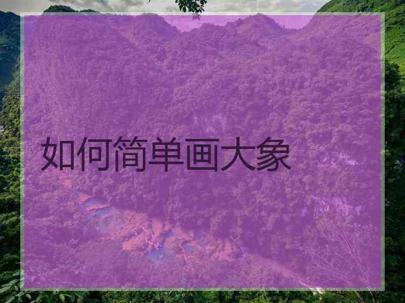 如何简单画大象