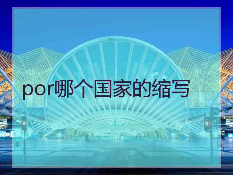 por哪个国家的缩写