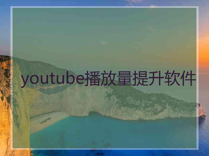 youtube播放量提升软件