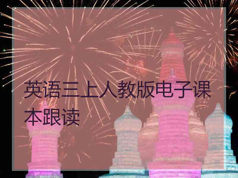 英语三上人教版电子课本跟读