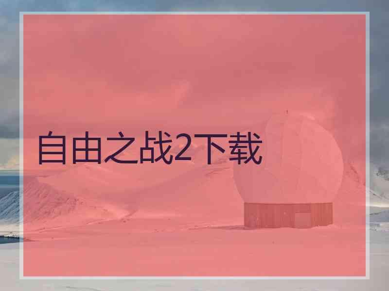 自由之战2下载