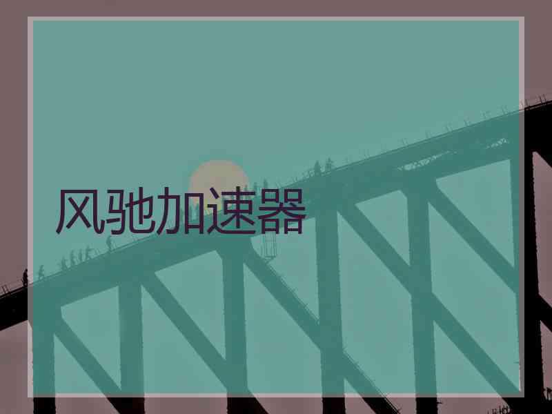 风驰加速器