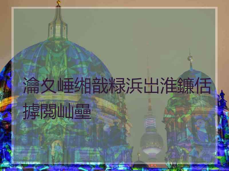 瀹夊崜缃戠粶浜岀淮鐮佸摢閲屾壘