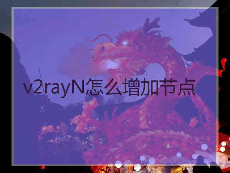 v2rayN怎么增加节点