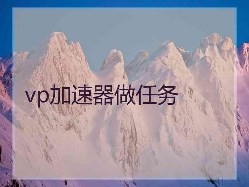 vp加速器做任务