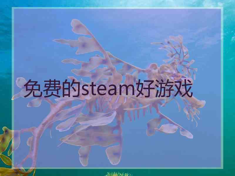 免费的steam好游戏