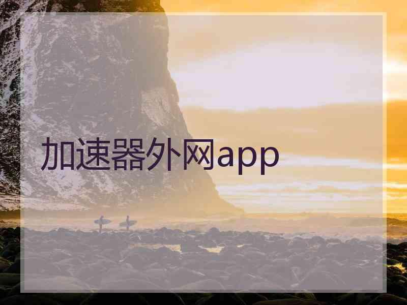 加速器外网app