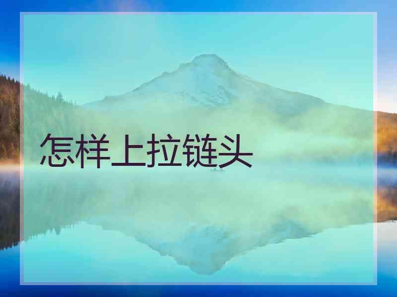 怎样上拉链头