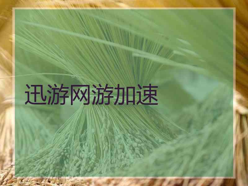 迅游网游加速