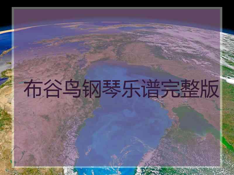 布谷鸟钢琴乐谱完整版
