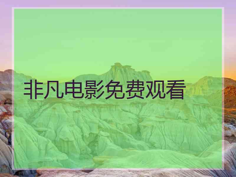 非凡电影免费观看