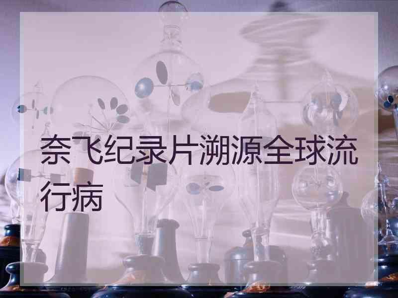 奈飞纪录片溯源全球流行病