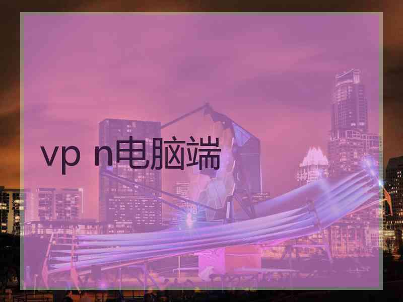 vp n电脑端