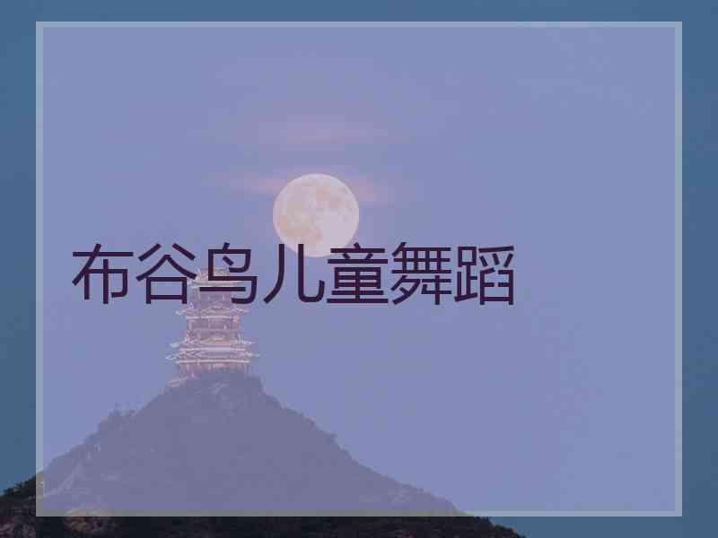 布谷鸟儿童舞蹈