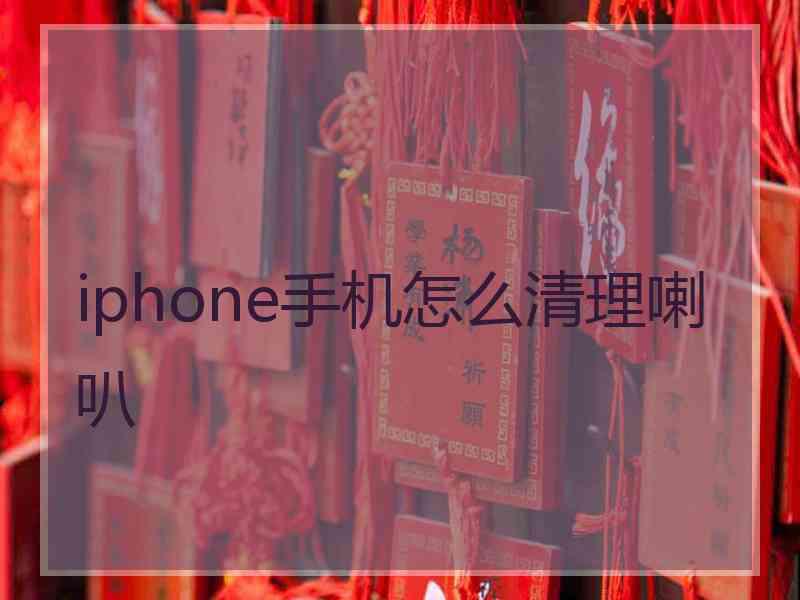 iphone手机怎么清理喇叭