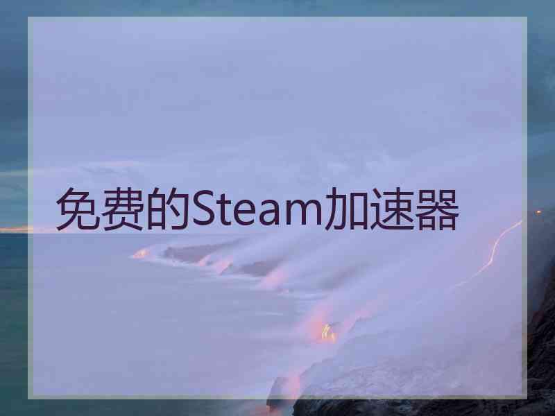 免费的Steam加速器