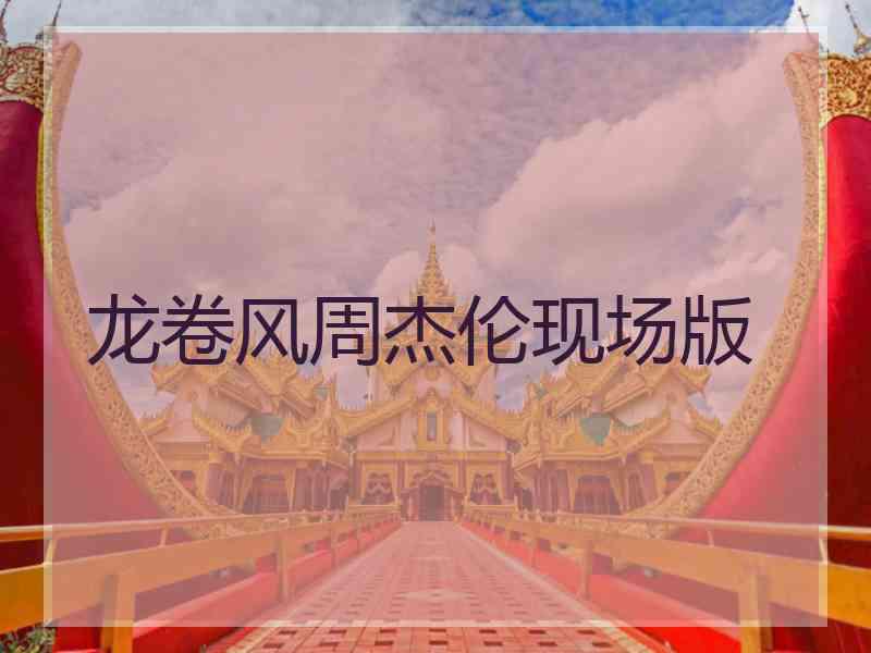 龙卷风周杰伦现场版