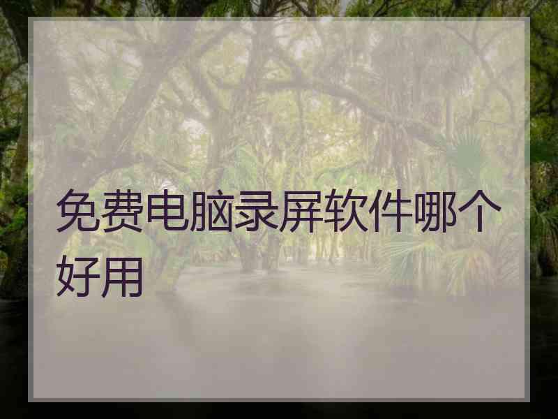免费电脑录屏软件哪个好用