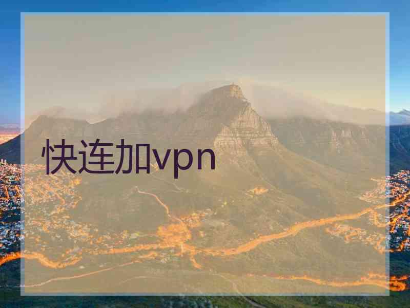 快连加vpn