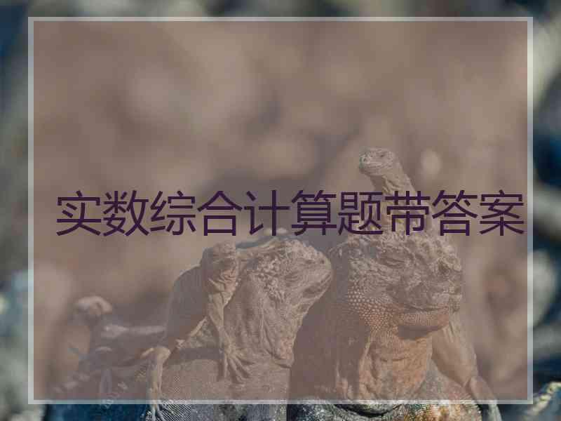 实数综合计算题带答案