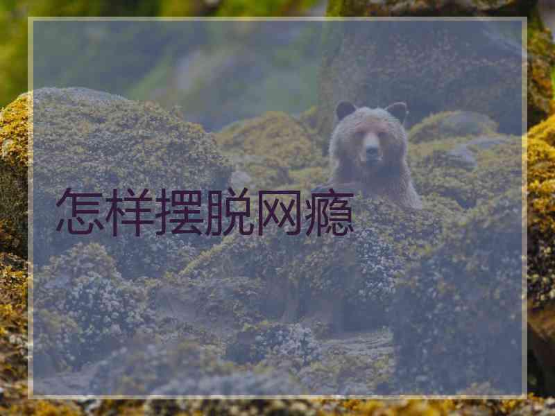 怎样摆脱网瘾