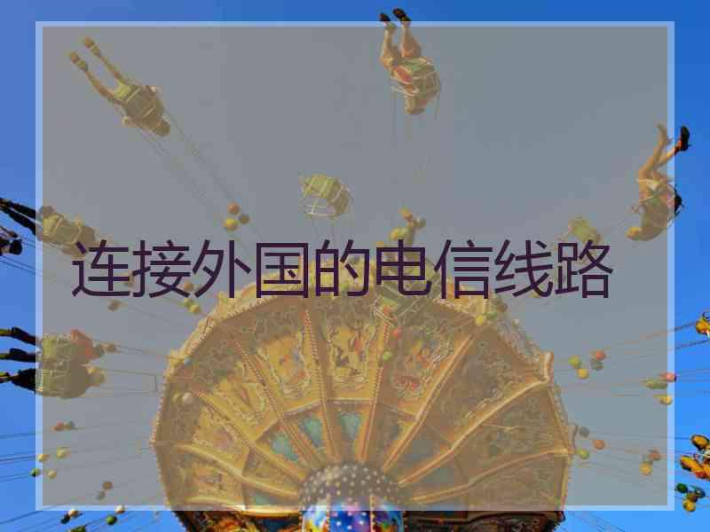 连接外国的电信线路