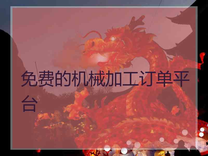 免费的机械加工订单平台