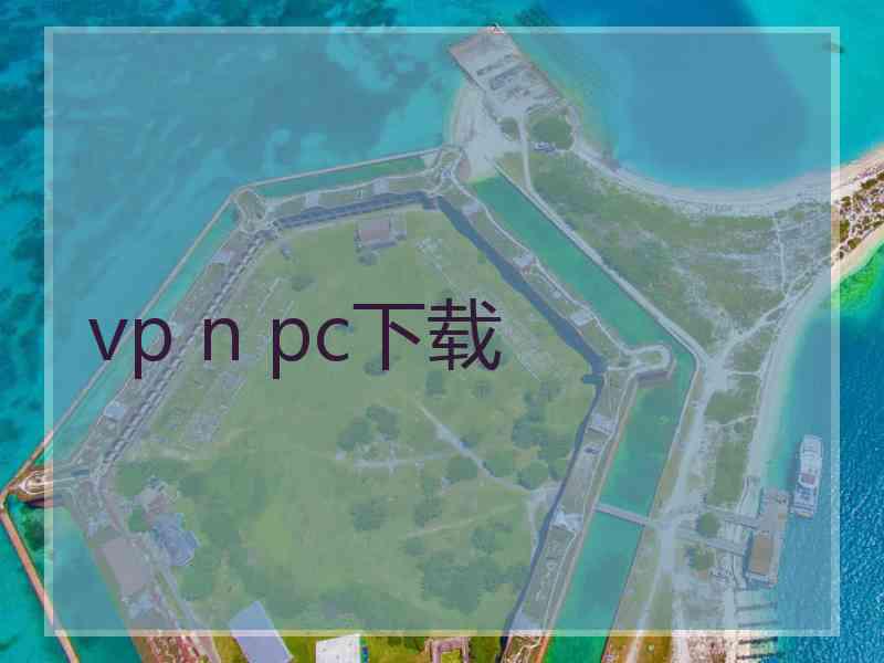 vp n pc下载