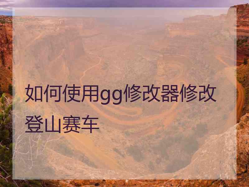 如何使用gg修改器修改登山赛车
