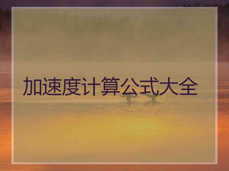 加速度计算公式大全