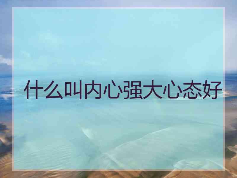 什么叫内心强大心态好
